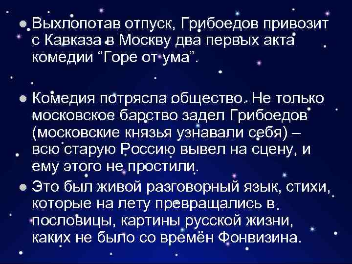 l Выхлопотав отпуск, Грибоедов привозит с Кавказа в Москву два первых акта комедии “Горе
