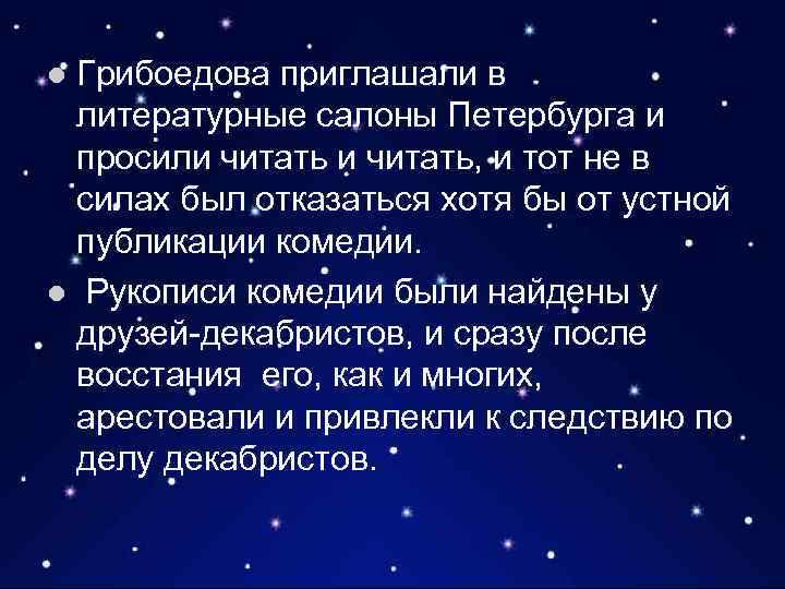 Грибоедова приглашали в литературные салоны Петербурга и просили читать, и тот не в силах