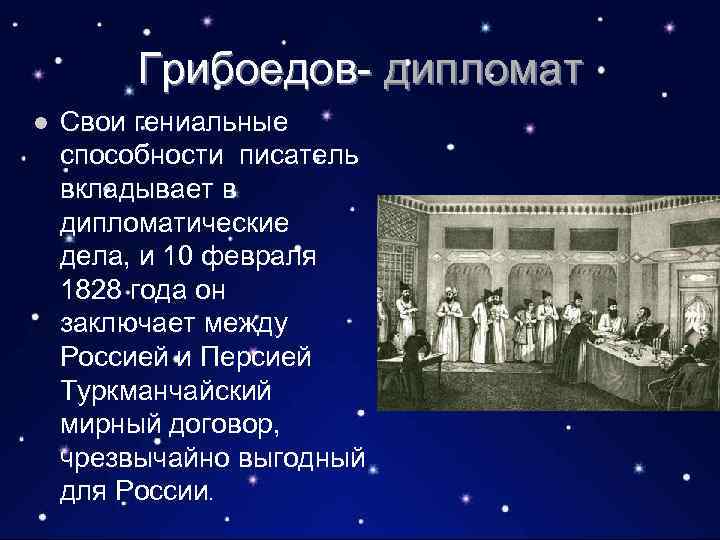 Грибоедов- дипломат l Свои гениальные способности писатель вкладывает в дипломатические дела, и 10 февраля