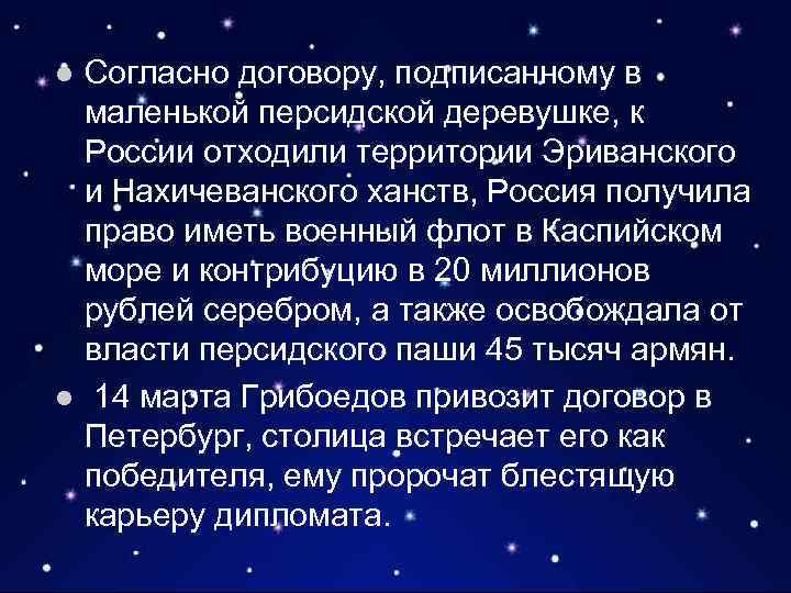 Согласно договору, подписанному в маленькой персидской деревушке, к России отходили территории Эриванского и Нахичеванского