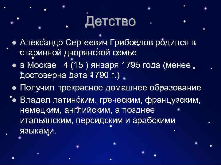 Детство l l Александр Сергеевич Грибоедов родился в старинной дворянской семье в Москве 4
