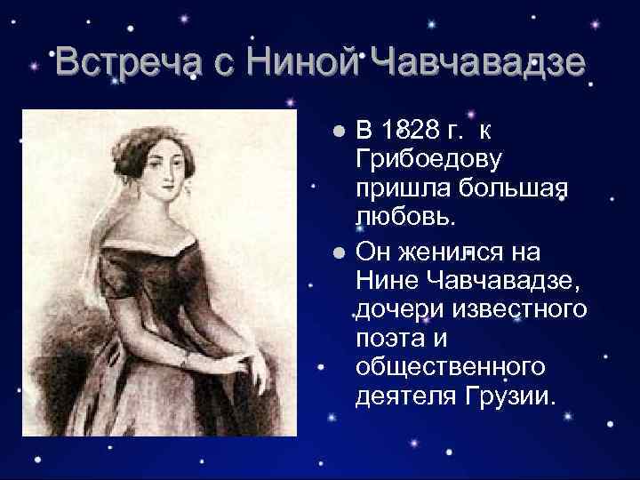 Встреча с Ниной Чавчавадзе В 1828 г. к Грибоедову пришла большая любовь. l Он