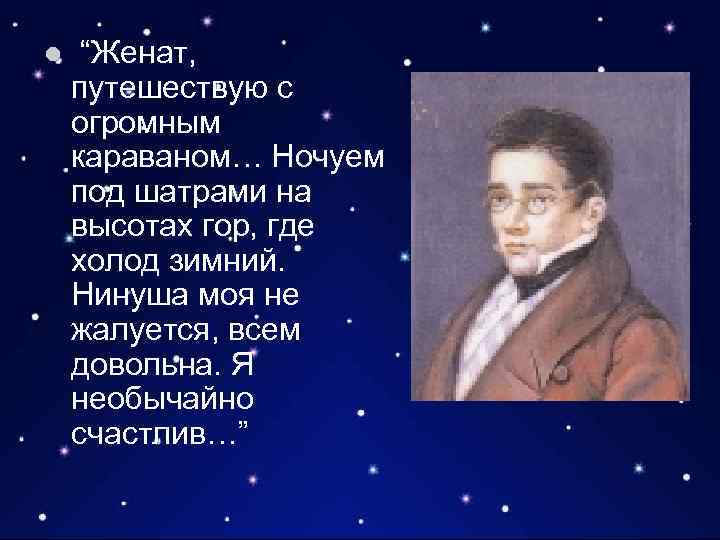 l “Женат, путешествую с огромным караваном… Ночуем под шатрами на высотах гор, где холод