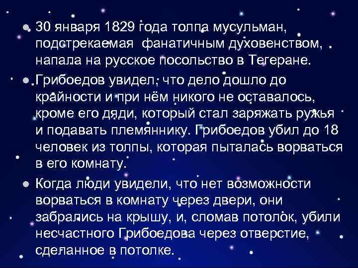 l l l 30 января 1829 года толпа мусульман, подстрекаемая фанатичным духовенством, напала на