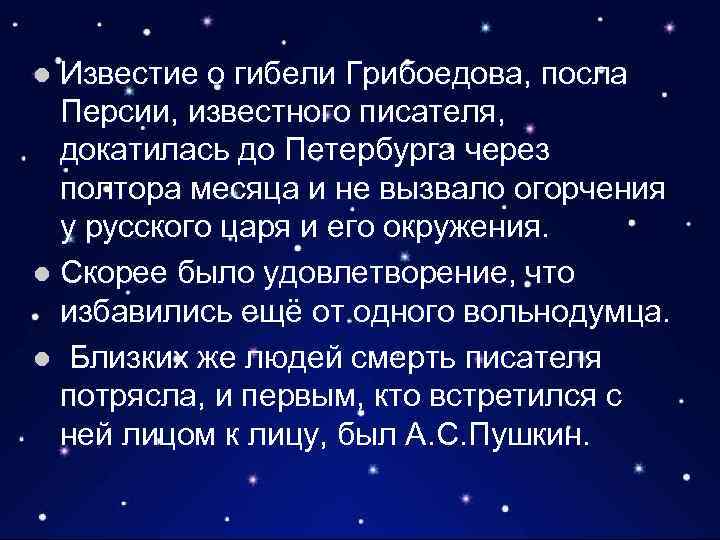 Известие о гибели Грибоедова, посла Персии, известного писателя, докатилась до Петербурга через полтора месяца