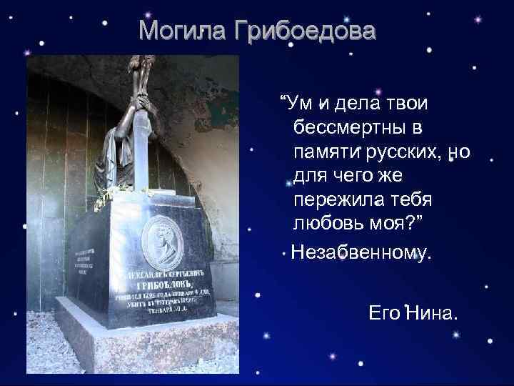 Могила Грибоедова “Ум и дела твои бессмертны в памяти русских, но для чего же
