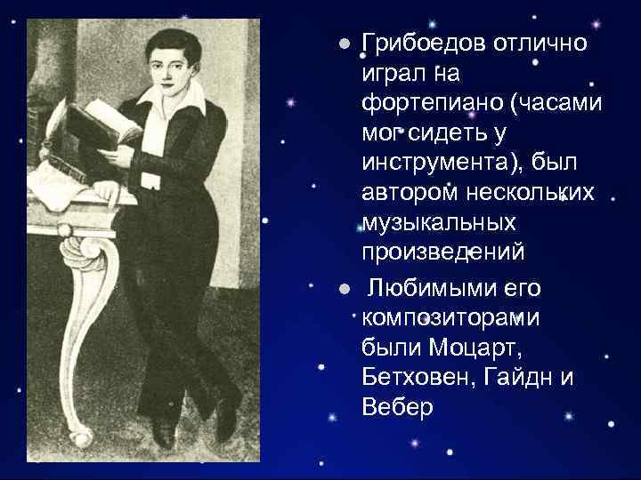 l l Грибоедов отлично играл на фортепиано (часами мог сидеть у инструмента), был автором