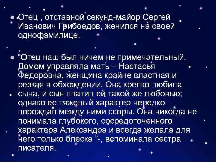 l Отец , отставной секунд-майор Сергей Иванович Грибоедов, женился на своей однофамилице. l “Отец