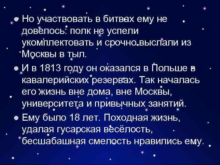 Но участвовать в битвах ему не довелось: полк не успели укомплектовать и срочно выслали