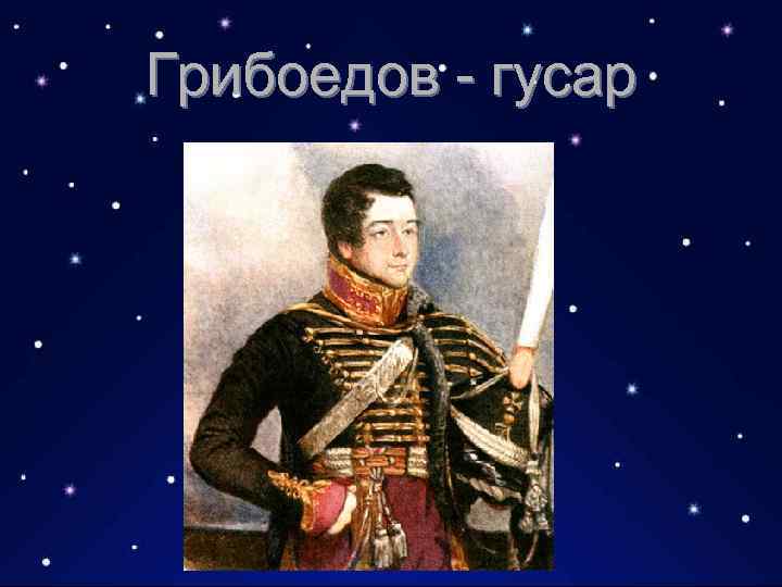 Грибоедов - гусар 