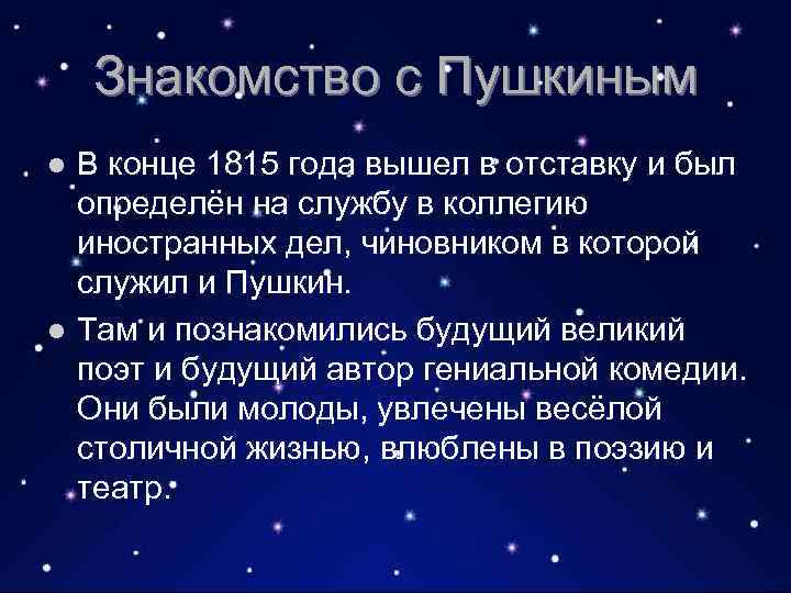 Знакомство с Пушкиным В конце 1815 года вышел в отставку и был определён на