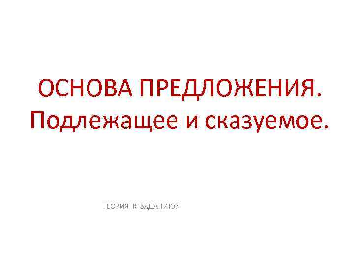 Подлежащее и сказуемое. Основа предложения.