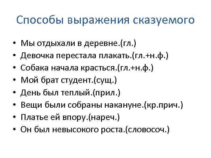 Способы выражения сказуемого • • Мы отдыхали в деревне. (гл. ) Девочка перестала плакать.