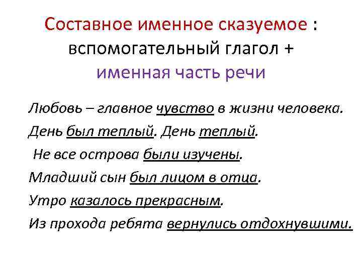 Составное именное сказуемое : вспомогательный глагол + именная часть речи Любовь – главное чувство