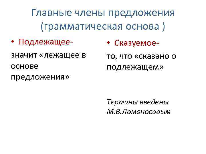 Главные члены предложения (грамматическая основа ) • Подлежащеезначит «лежащее в основе предложения» • Сказуемоето,
