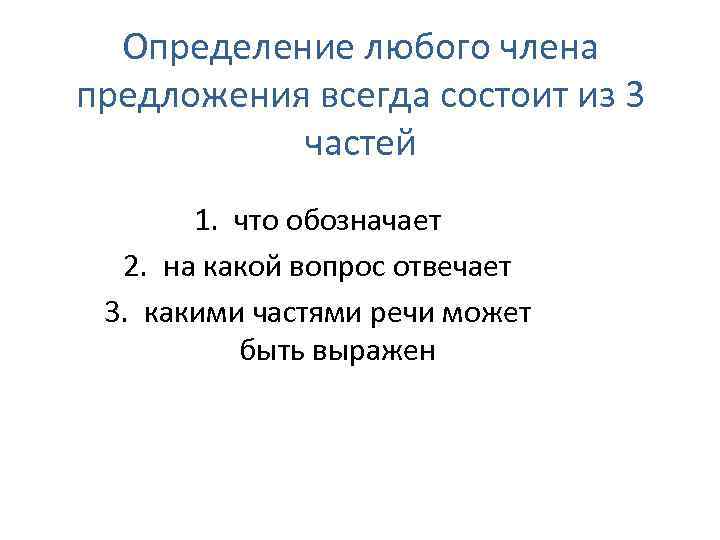 Определение любого члена предложения всегда состоит из 3 частей 1. что обозначает 2. на