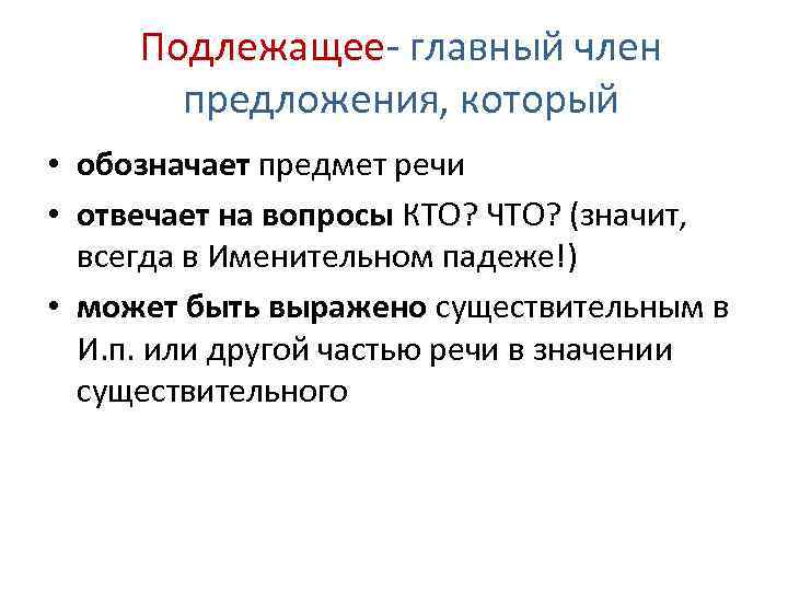 Подлежащее- главный член предложения, который • обозначает предмет речи • отвечает на вопросы КТО?