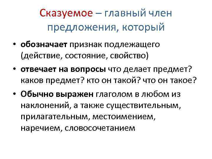 Сказуемое – главный член предложения, который • обозначает признак подлежащего (действие, состояние, свойство) •