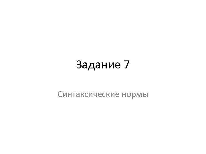 Задание 7 Синтаксические нормы 