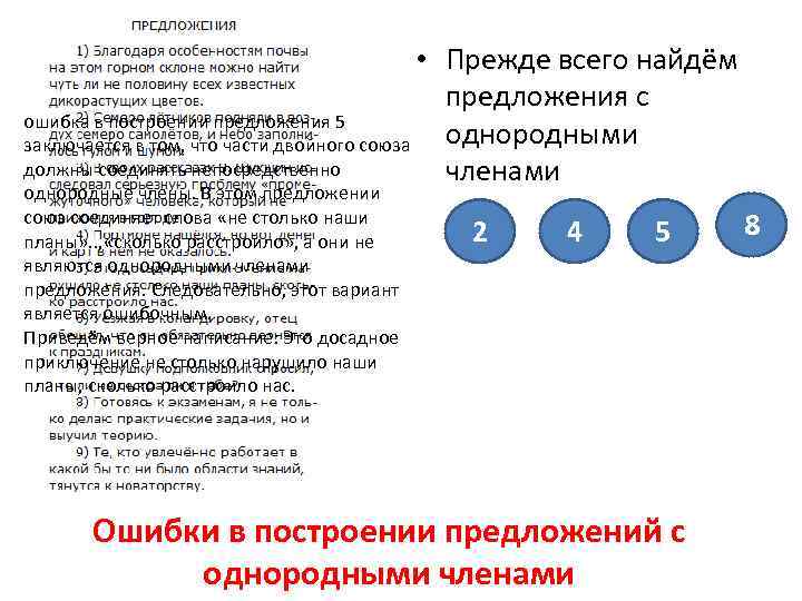  • Прежде всего найдём предложения с ошибка в построении предложения 5 однородными заключается