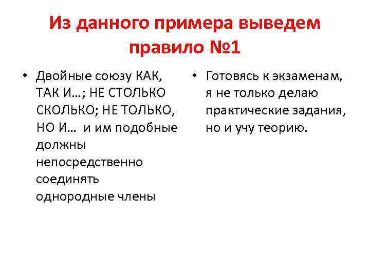 Из данного примера выведем правило № 1 • Двойные союзу КАК, • Готовясь к