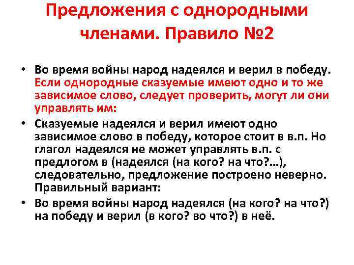 Предложения с однородными членами. Правило № 2 • Во время войны народ надеялся и