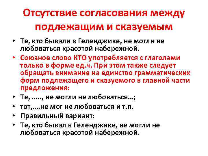 Отсутствие согласования между подлежащим и сказуемым • Те, кто бывали в Геленджике, не могли