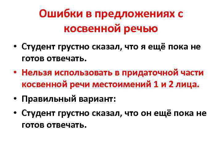 Ошибки в предложениях с косвенной речью • Студент грустно сказал, что я ещё пока