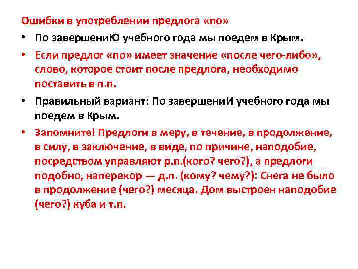 Ошибки в употреблении предлога «по» • По завершени. Ю учебного года мы поедем в