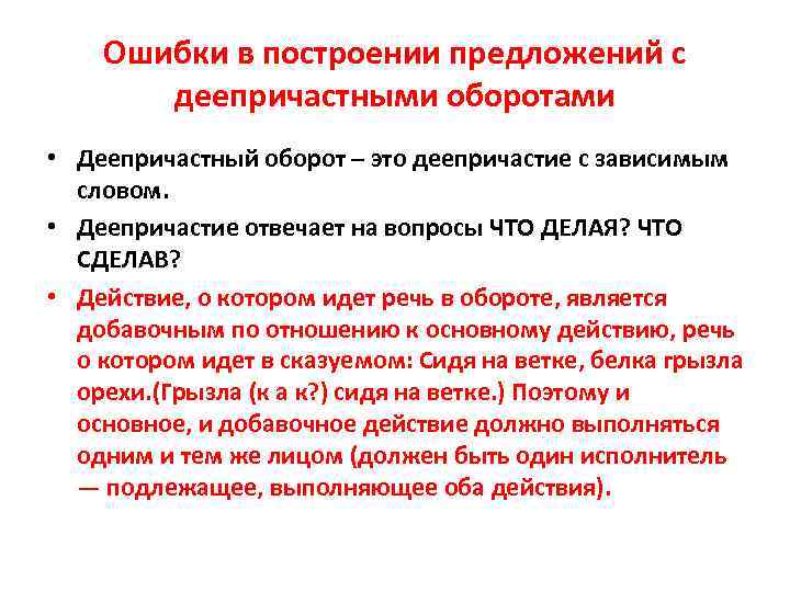 Какие ошибки в деепричастном обороте. Ошибки в построении деепричастного оборота. Ошибки в построении предложений с деепричастными оборотами. Ошибки в построении деепричастного оборота примеры. Ошибка в построении предложения с деепричастным оборотом.