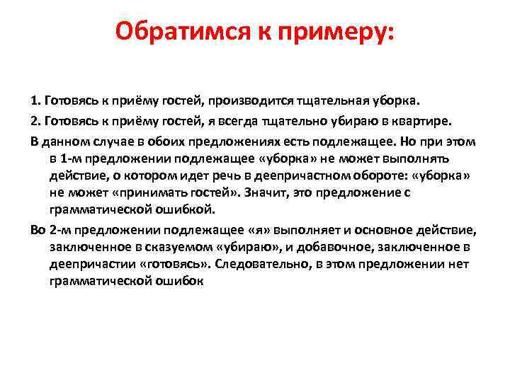 Обратимся к примеру: 1. Готовясь к приёму гостей, производится тщательная уборка. 2. Готовясь к