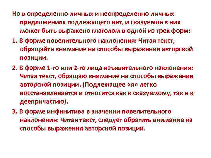 Но в определенно-личных и неопределенно-личных предложениях подлежащего нет, и сказуемое в них может быть