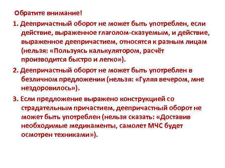 Обратите внимание! 1. Деепричастный оборот не может быть употреблен, если действие, выраженное глаголом-сказуемым, и