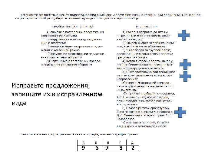 Исправьте предложения, запишите их в исправленном виде 9 6 7 3 2 