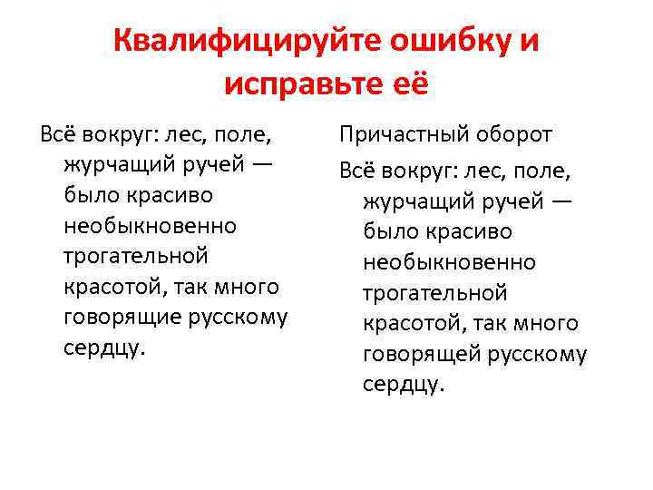 Квалифицируйте ошибку и исправьте её Всё вокруг: лес, поле, журчащий ручей — было красиво