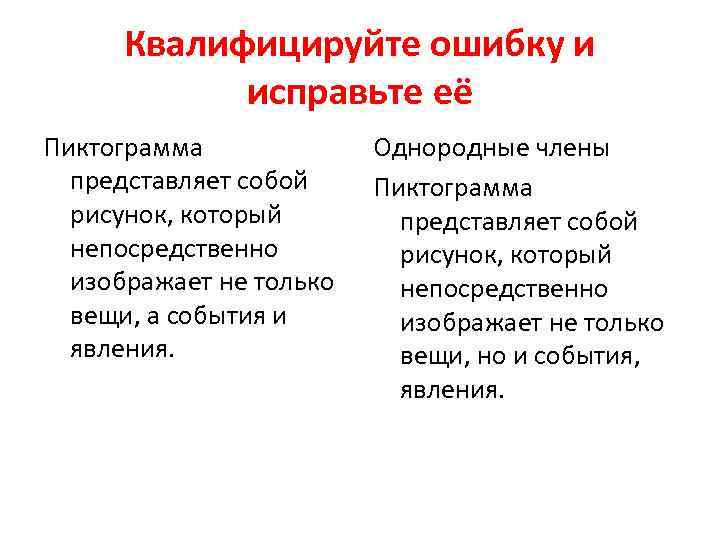 Квалифицируйте ошибку и исправьте её Пиктограмма представляет собой рисунок, который непосредственно изображает не только