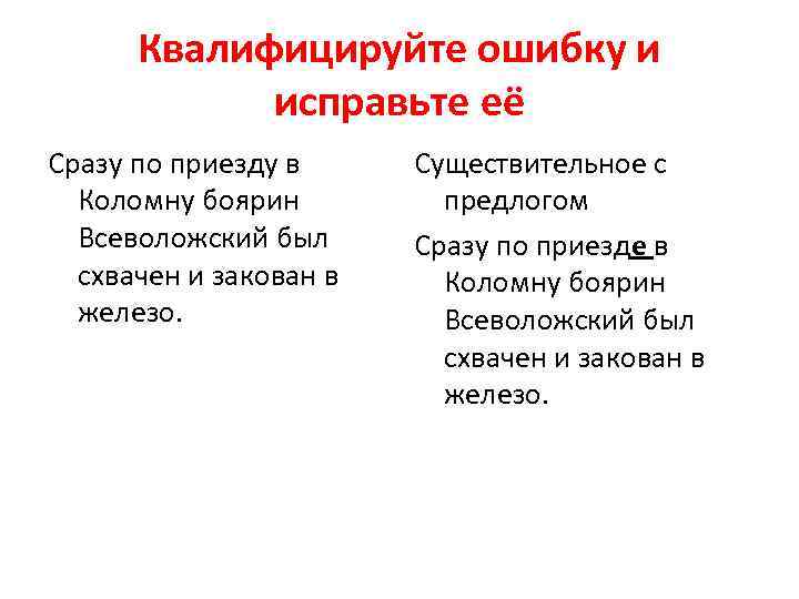 Квалифицируйте ошибку и исправьте её Сразу по приезду в Коломну боярин Всеволожский был схвачен