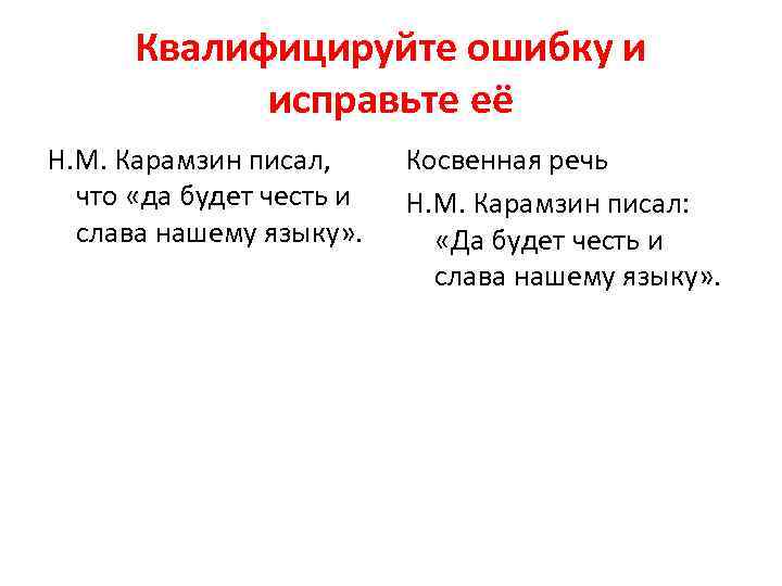 Квалифицируйте ошибку и исправьте её Н. М. Карамзин писал, что «да будет честь и