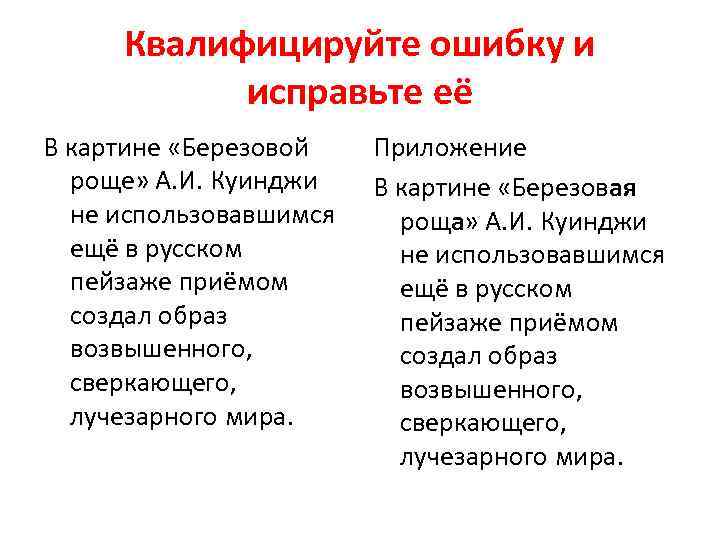 Квалифицируйте ошибку и исправьте её В картине «Березовой роще» А. И. Куинджи не использовавшимся