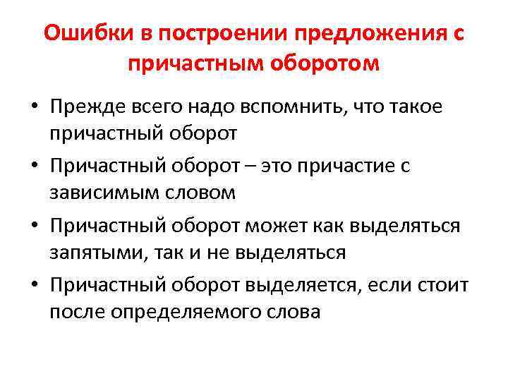 Ошибки в построении предложения с причастным оборотом • Прежде всего надо вспомнить, что такое