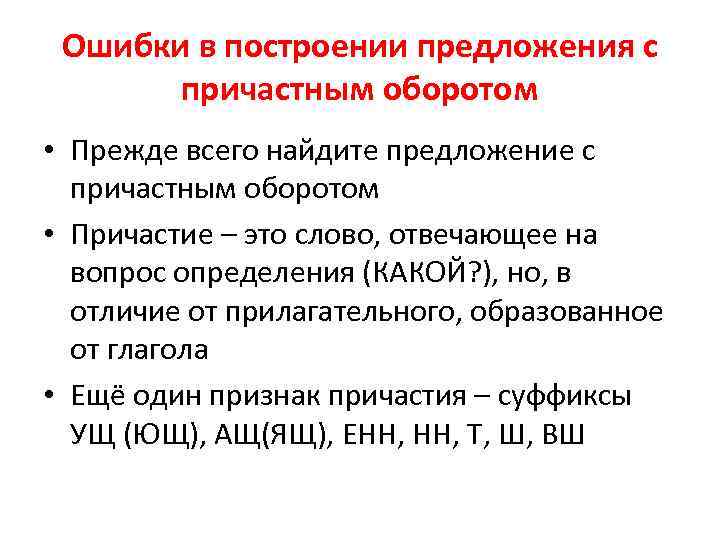 Ошибки в построении предложения с причастным оборотом • Прежде всего найдите предложение с причастным