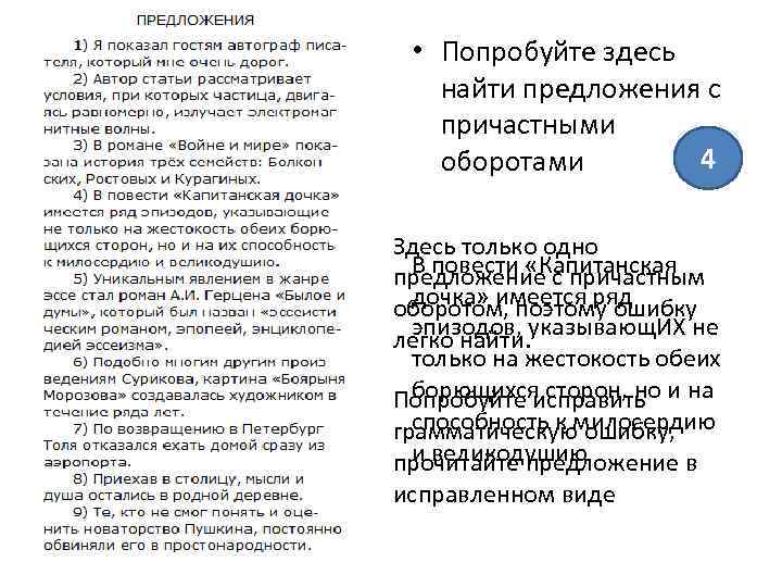  • Попробуйте здесь найти предложения с причастными 4 оборотами Здесь только одно В