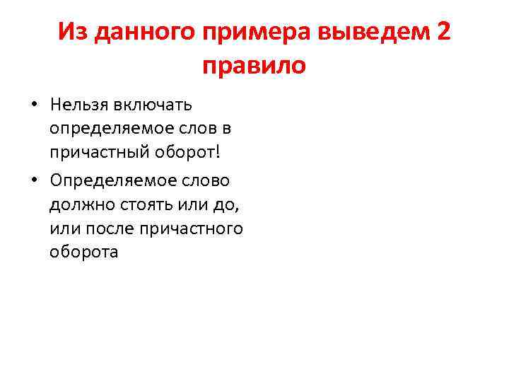 Из данного примера выведем 2 правило • Нельзя включать определяемое слов в причастный оборот!