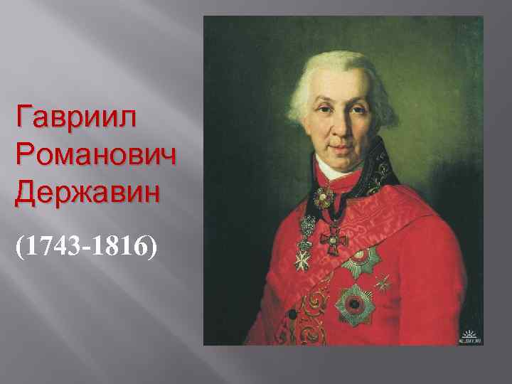 Гавриил Романович Державин (1743 -1816) 