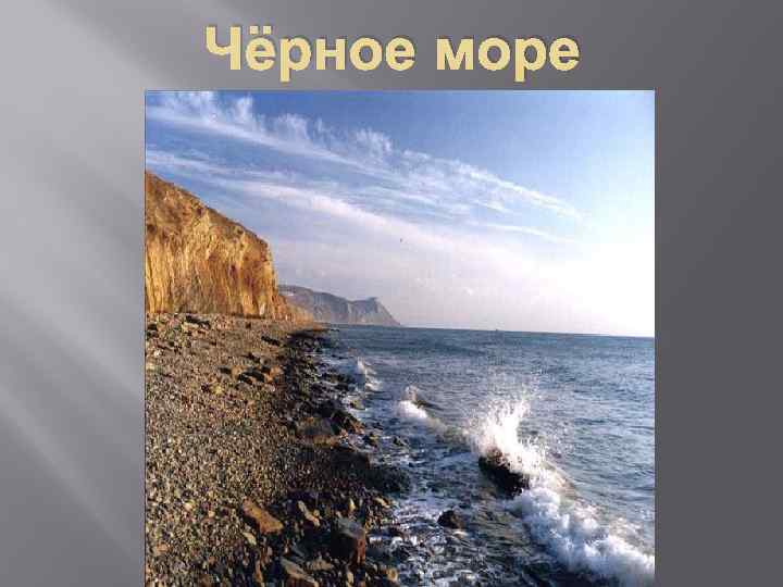 Чёрное море 