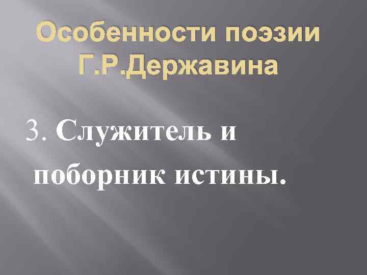 Особенности поэзии Г. Р. Державина 3. Служитель и поборник истины. 