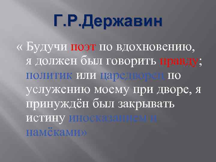 Г. Р. Державин « Будучи поэт по вдохновению, я должен был говорить правду; политик