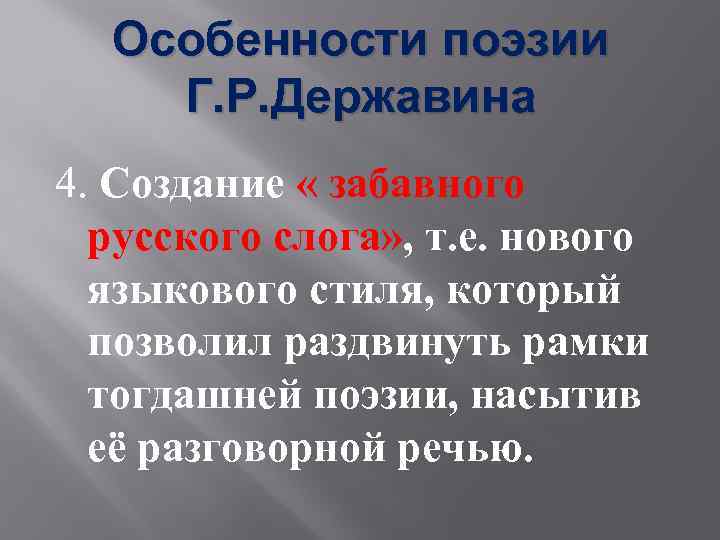 Особенности поэзии Г. Р. Державина 4. Создание « забавного русского слога» , т. е.