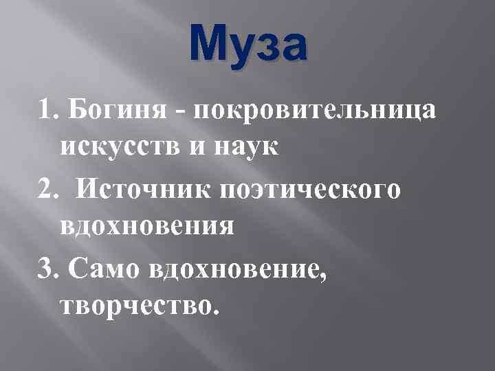 Муза 1. Богиня - покровительница искусств и наук 2. Источник поэтического вдохновения 3. Само