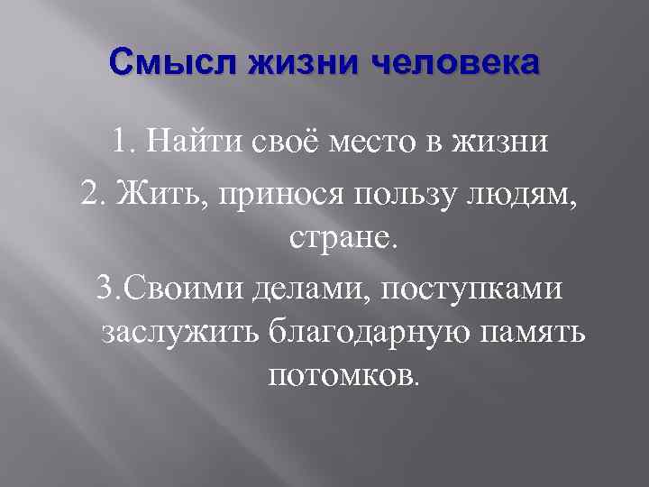 Смысл жизни человека 1. Найти своё место в жизни 2. Жить, принося пользу людям,